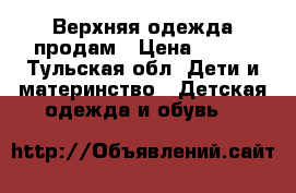 Верхняя одежда продам › Цена ­ 800 - Тульская обл. Дети и материнство » Детская одежда и обувь   